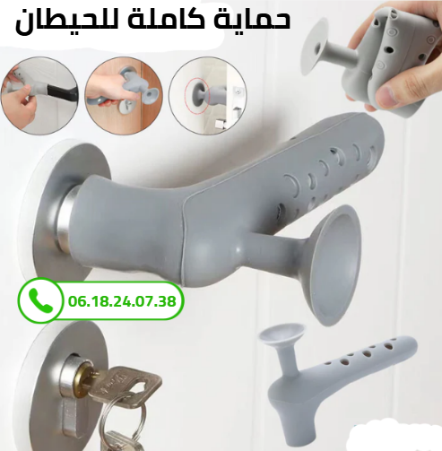 حماية بسيليكون لمقابض الباب – كتحمي الحيطان
